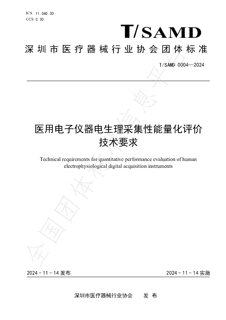 T/SAMD 0004-2024 标准预览