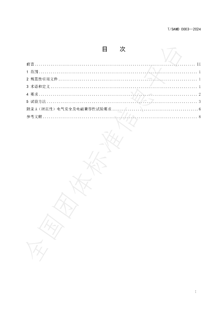T/SAMD 0003-2024 标准预览