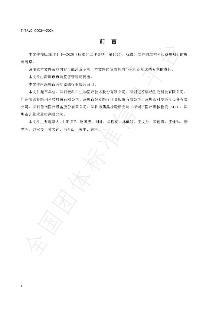 T/SAMD 0003-2024 标准预览