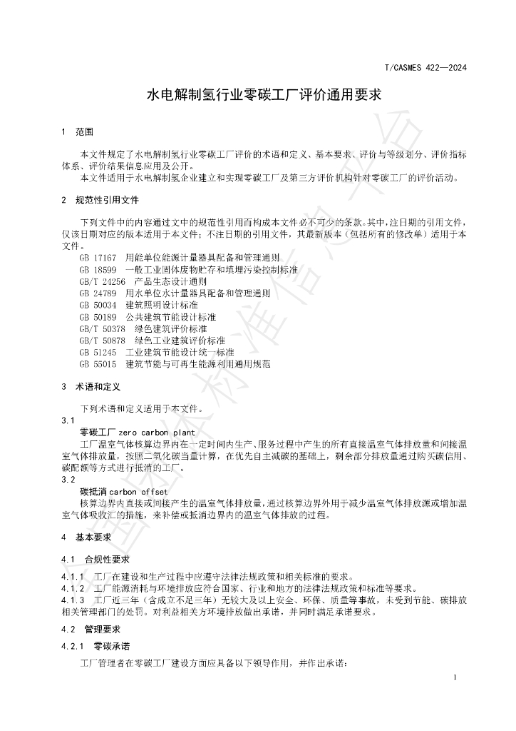 T/CASMES 422-2024 标准预览