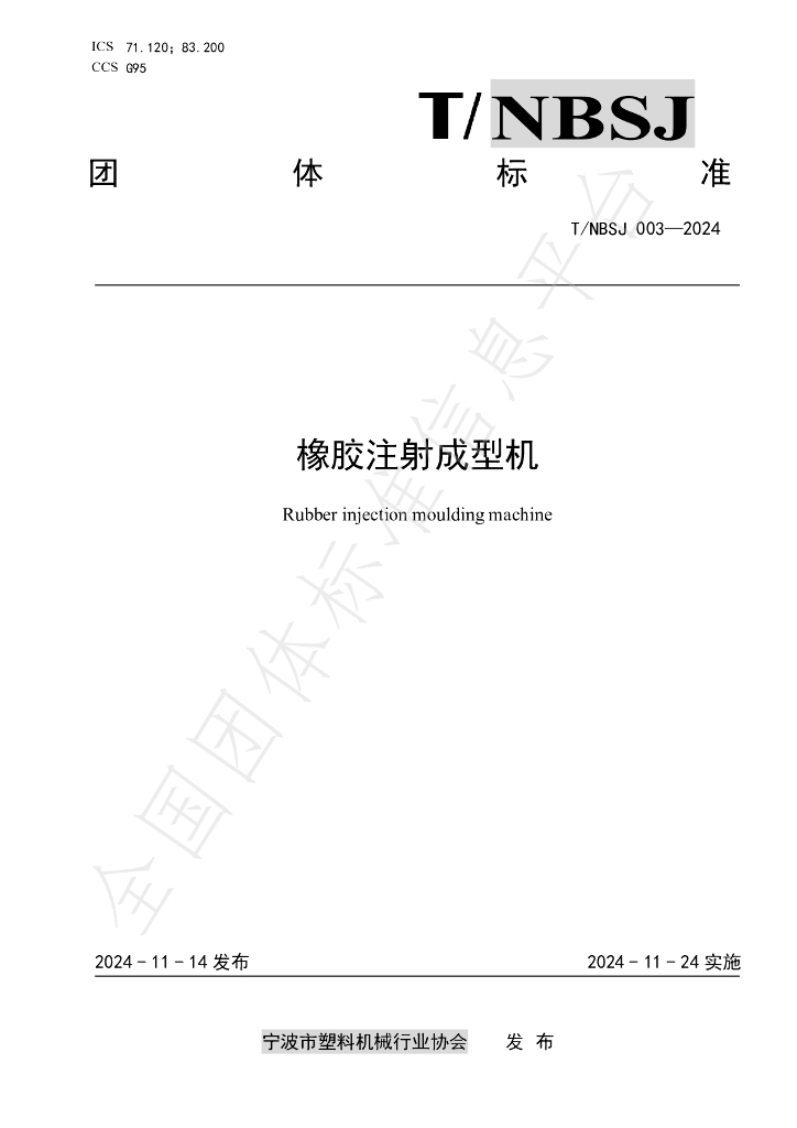 T/NBSJ 003-2024 标准预览