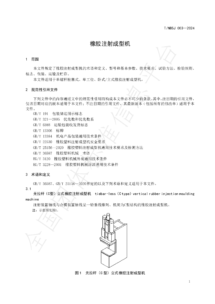 T/NBSJ 003-2024 标准预览
