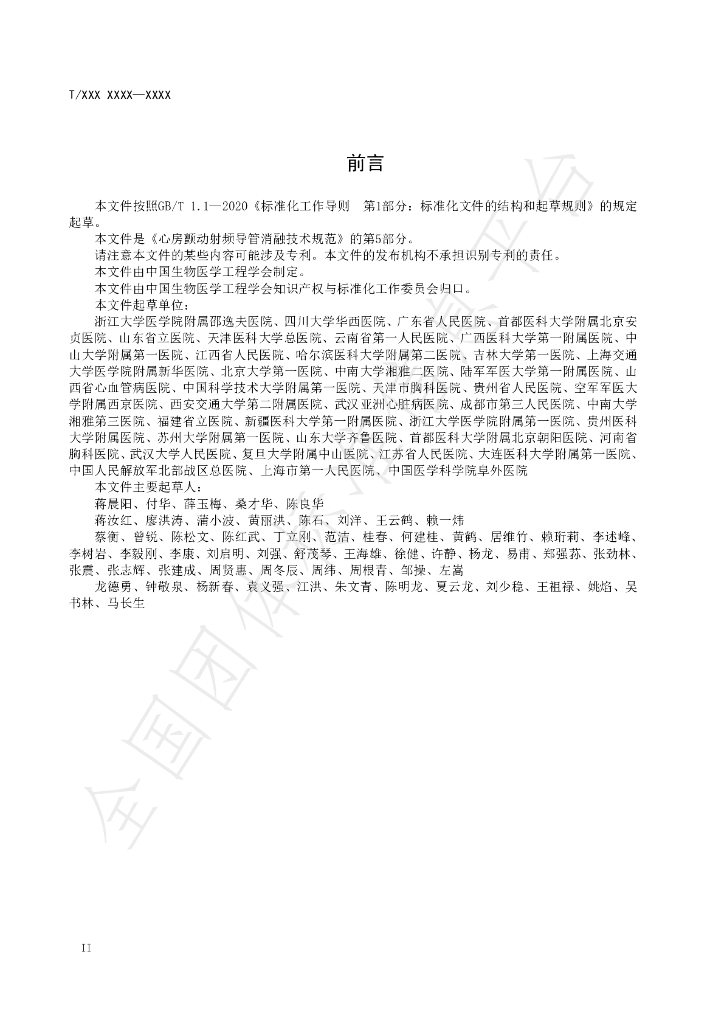 T/CSBME 080.5-2024 标准预览