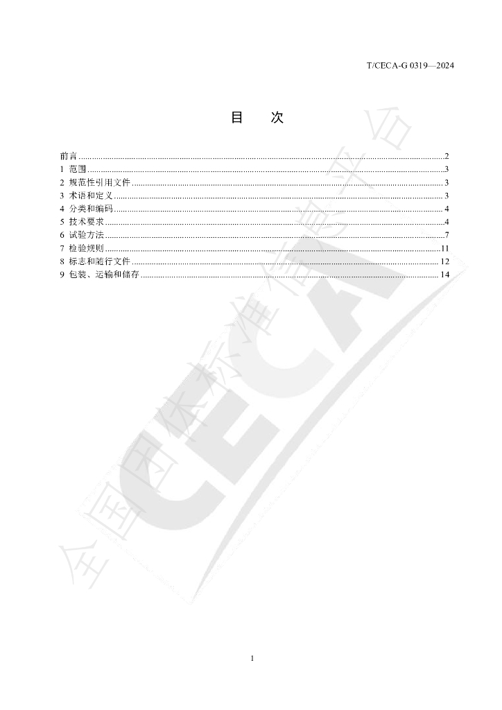 T/CECA-G 0319-2024 标准预览