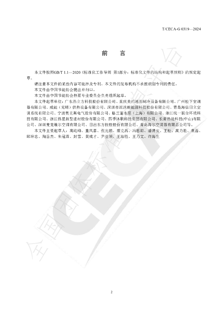 T/CECA-G 0319-2024 标准预览