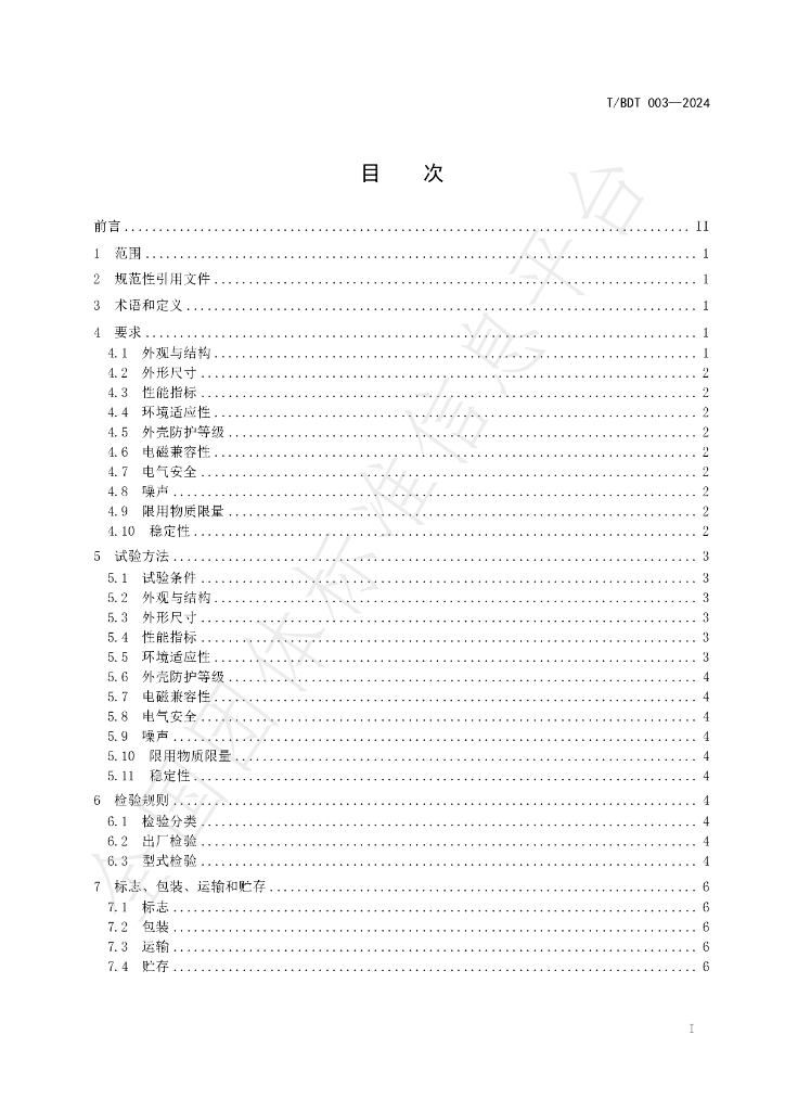 T/BDT 003-2024 标准预览