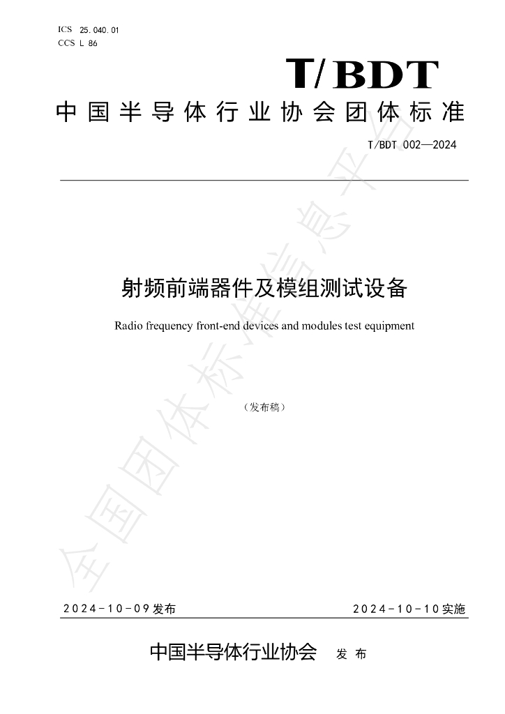 T/BDT 002-2024 标准预览