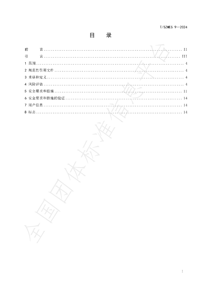T/SZMES 9-2024 标准预览