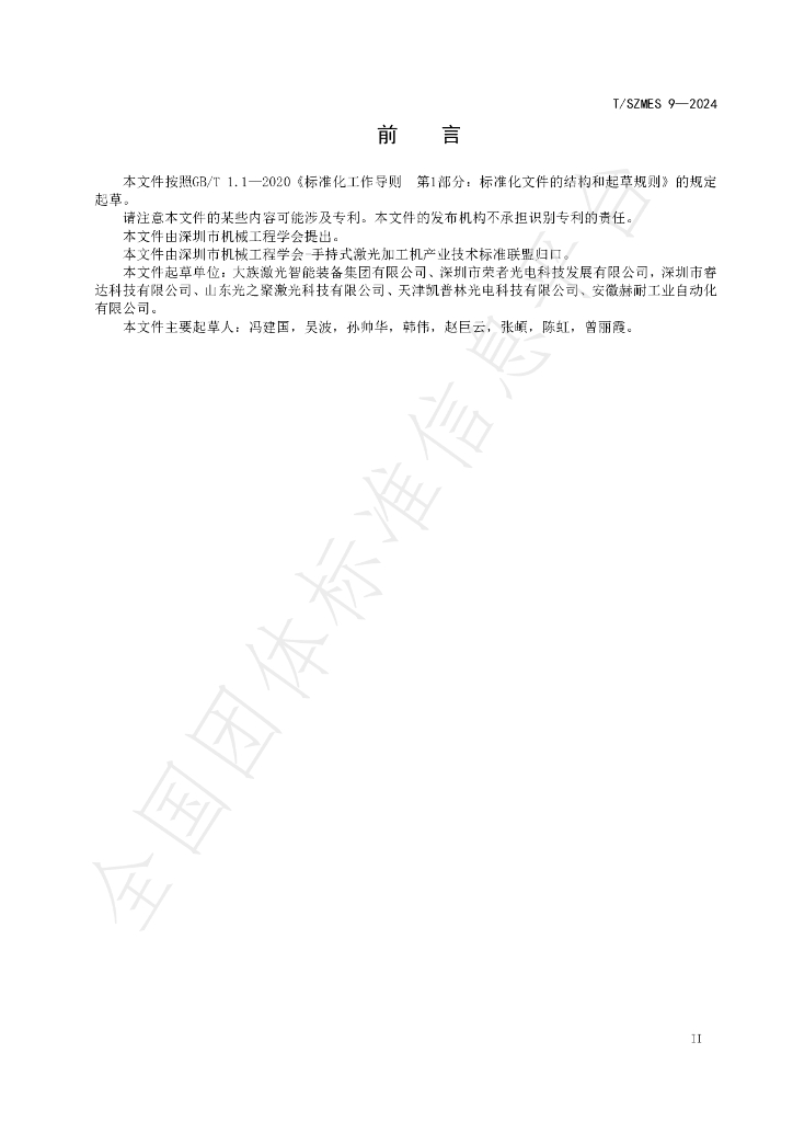 T/SZMES 9-2024 标准预览