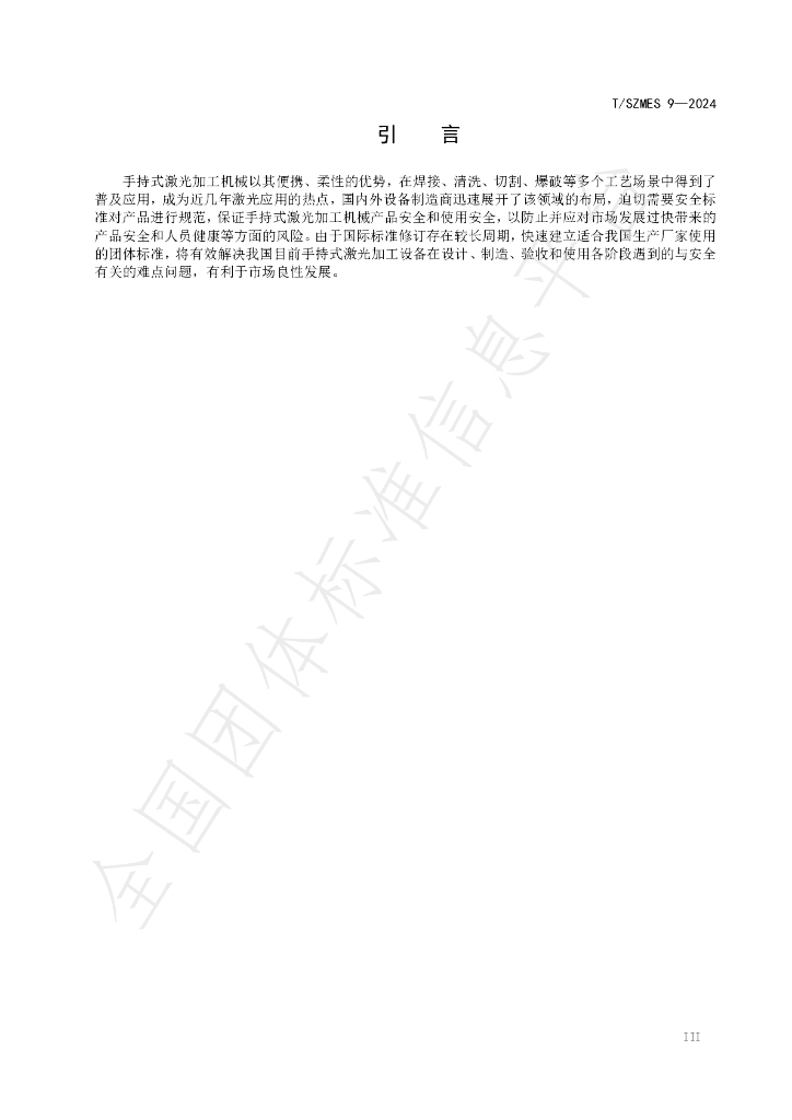 T/SZMES 9-2024 标准预览