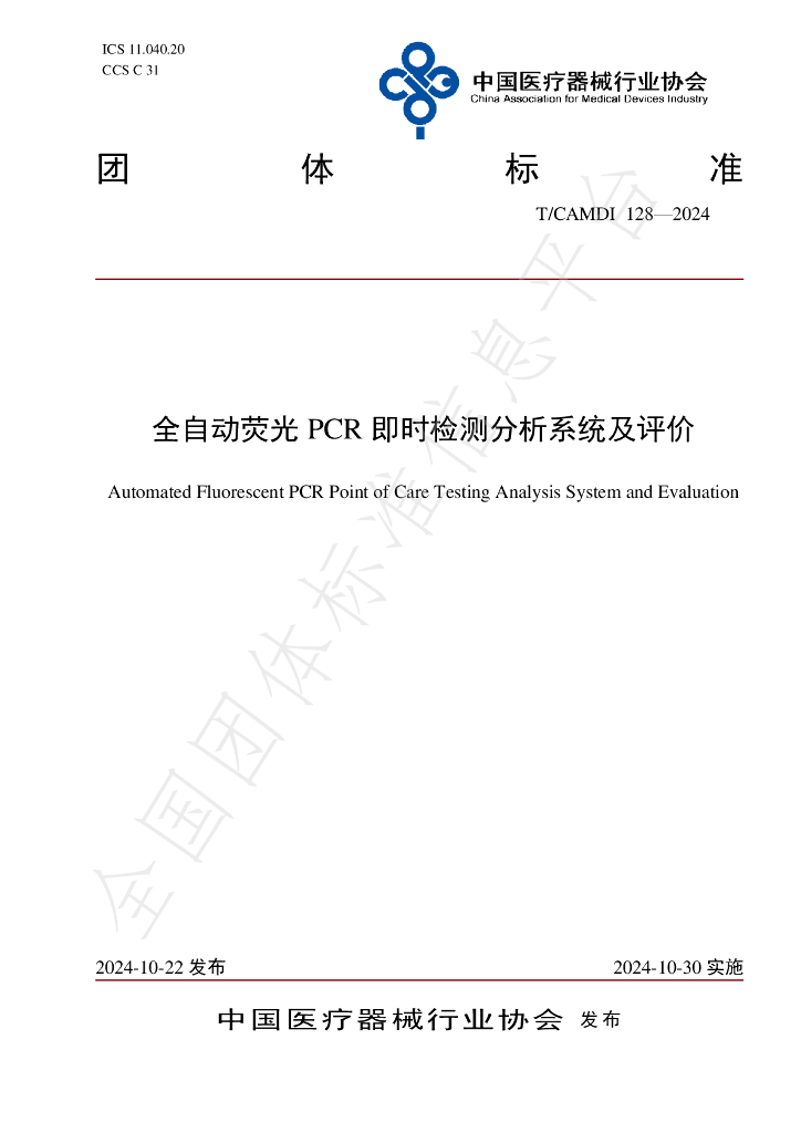 T/CAMDI 128-2024 标准预览