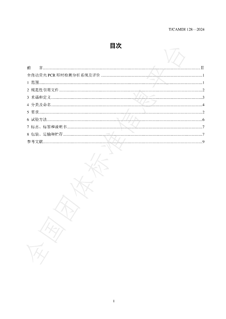 T/CAMDI 128-2024 标准预览