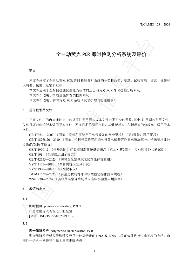 T/CAMDI 128-2024 标准预览