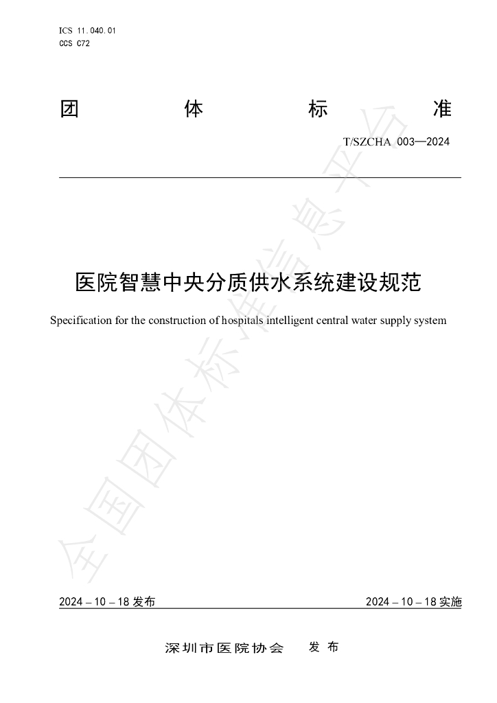 T/SZCHA 003-2024 标准预览
