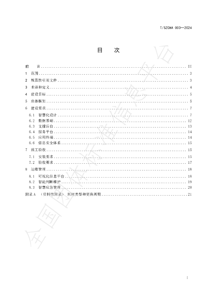 T/SZCHA 003-2024 标准预览