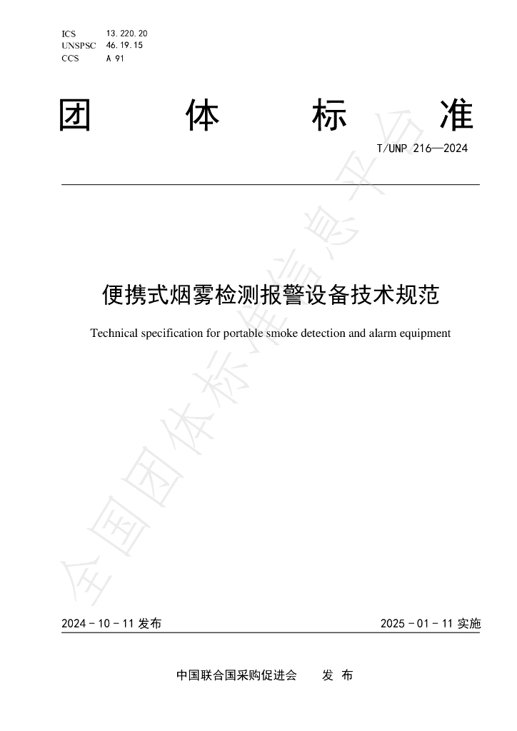T/UNP 216-2024 标准预览