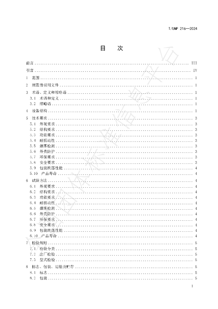 T/UNP 216-2024 标准预览