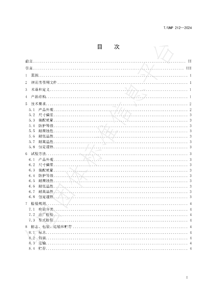 T/UNP 212-2024 标准预览