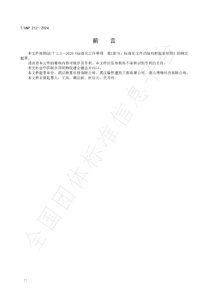 T/UNP 212-2024 标准预览
