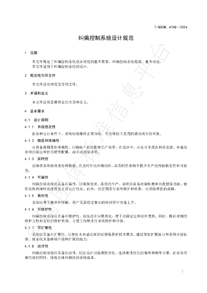 T/QGCML 4748-2024 标准预览
