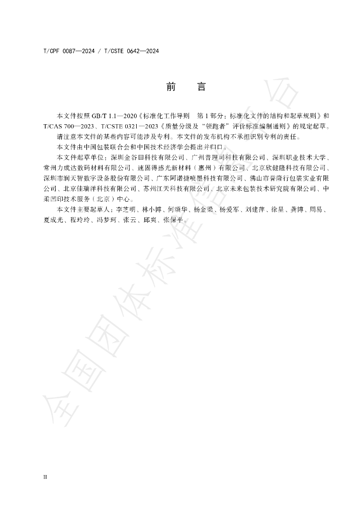 T/CPF 0087-2024 标准预览