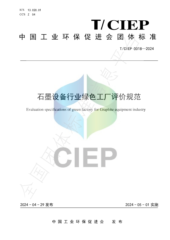 T/CIEP 0018-2024 标准预览