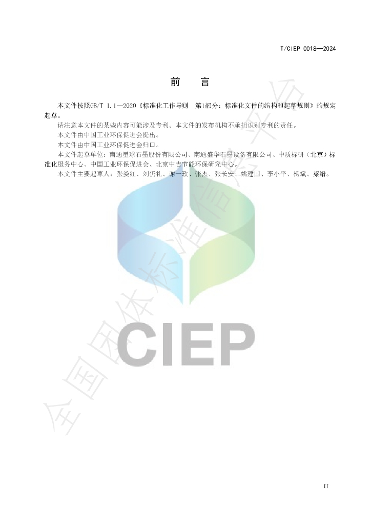T/CIEP 0018-2024 标准预览
