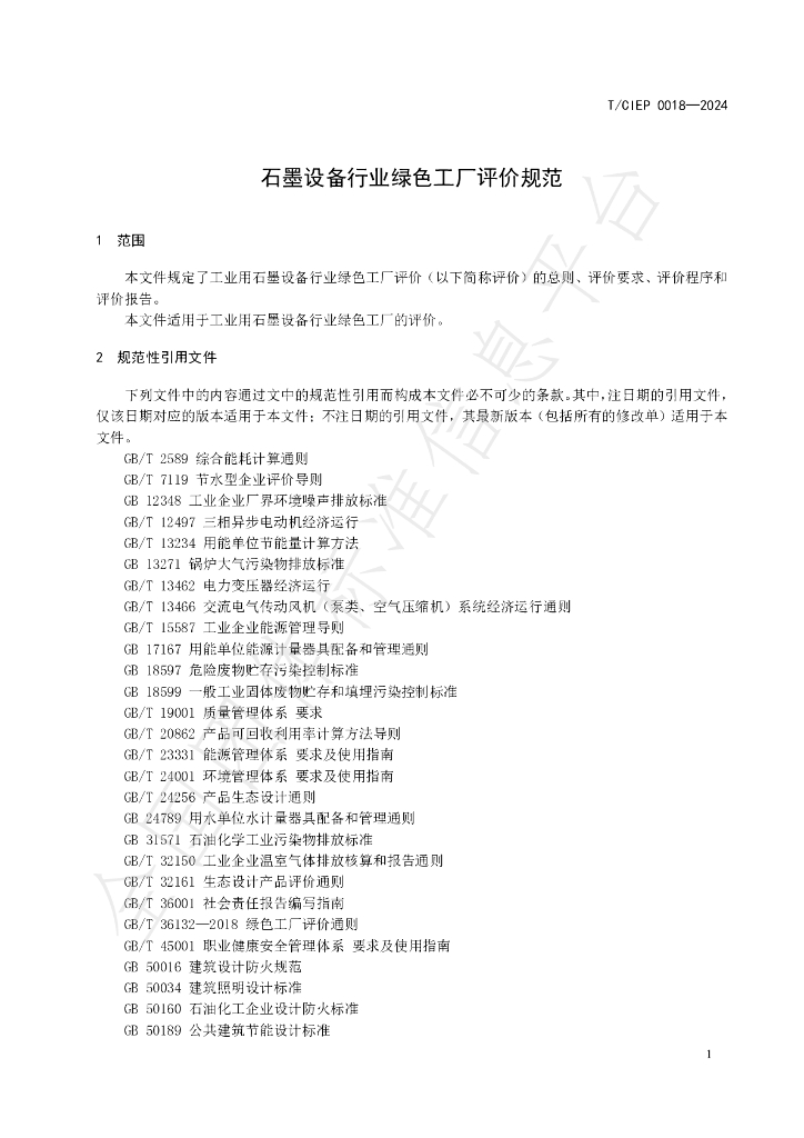 T/CIEP 0018-2024 标准预览