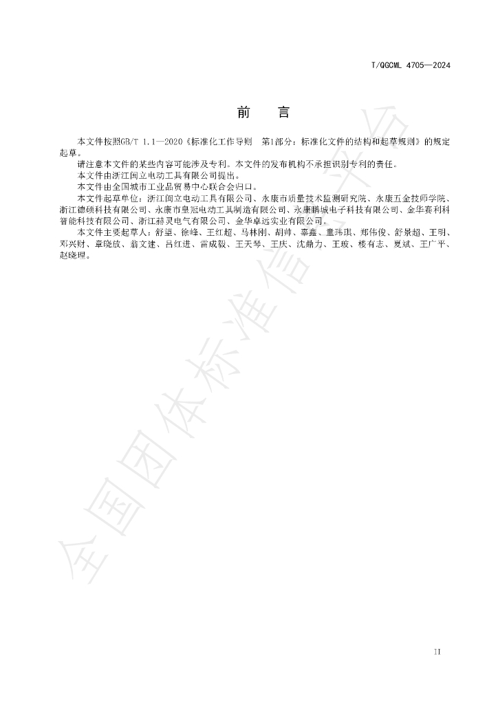 T/QGCML 4705-2024 标准预览