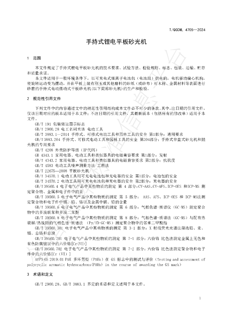 T/QGCML 4705-2024 标准预览