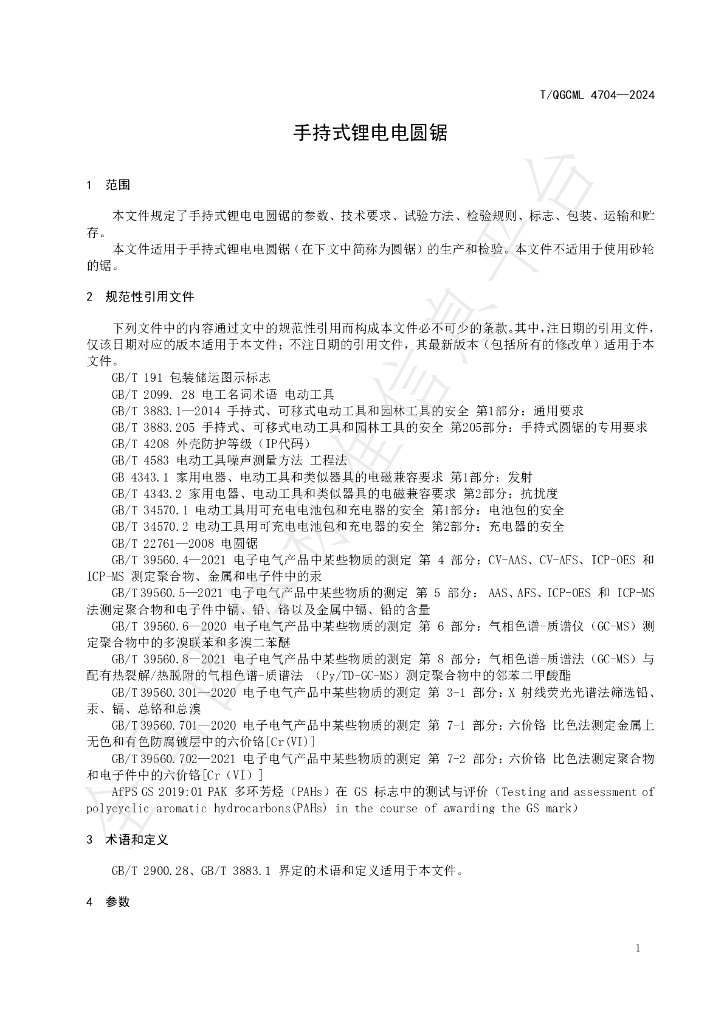 T/QGCML 4704-2024 标准预览