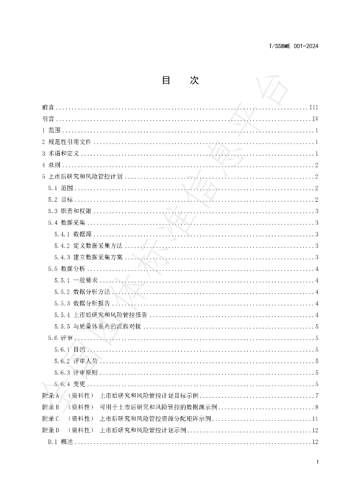T/SSBME 001-2024 标准预览