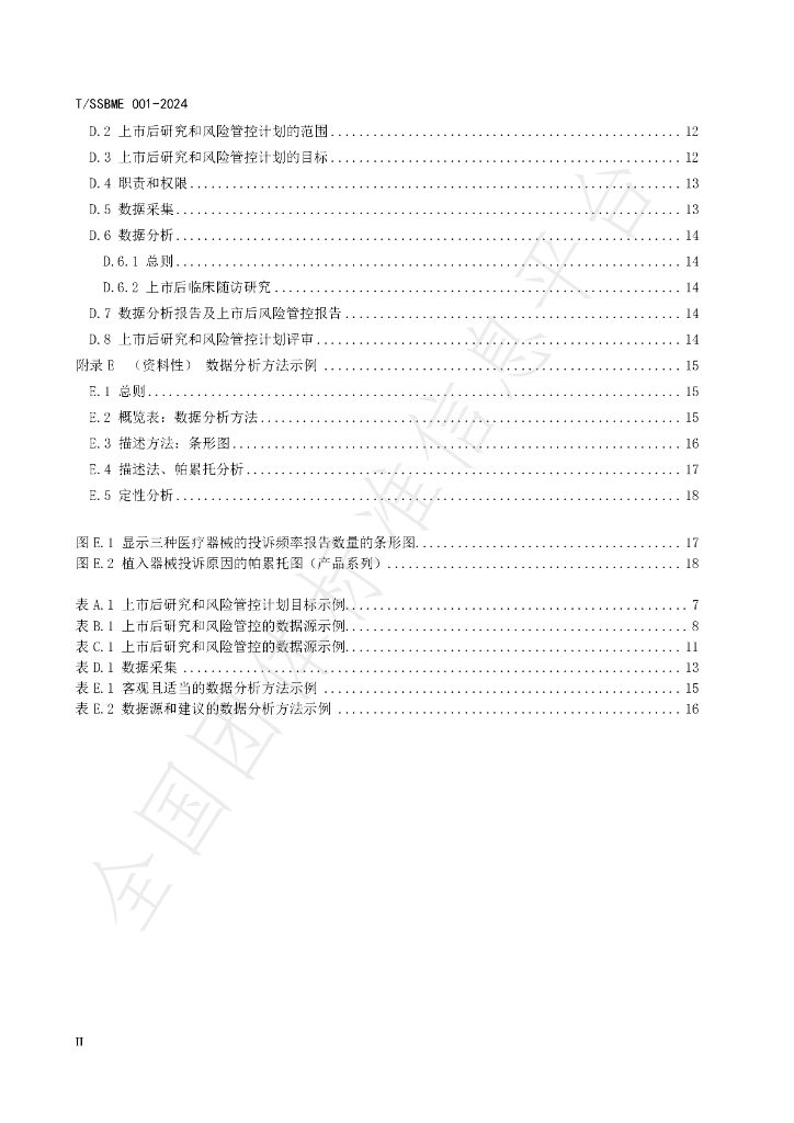 T/SSBME 001-2024 标准预览