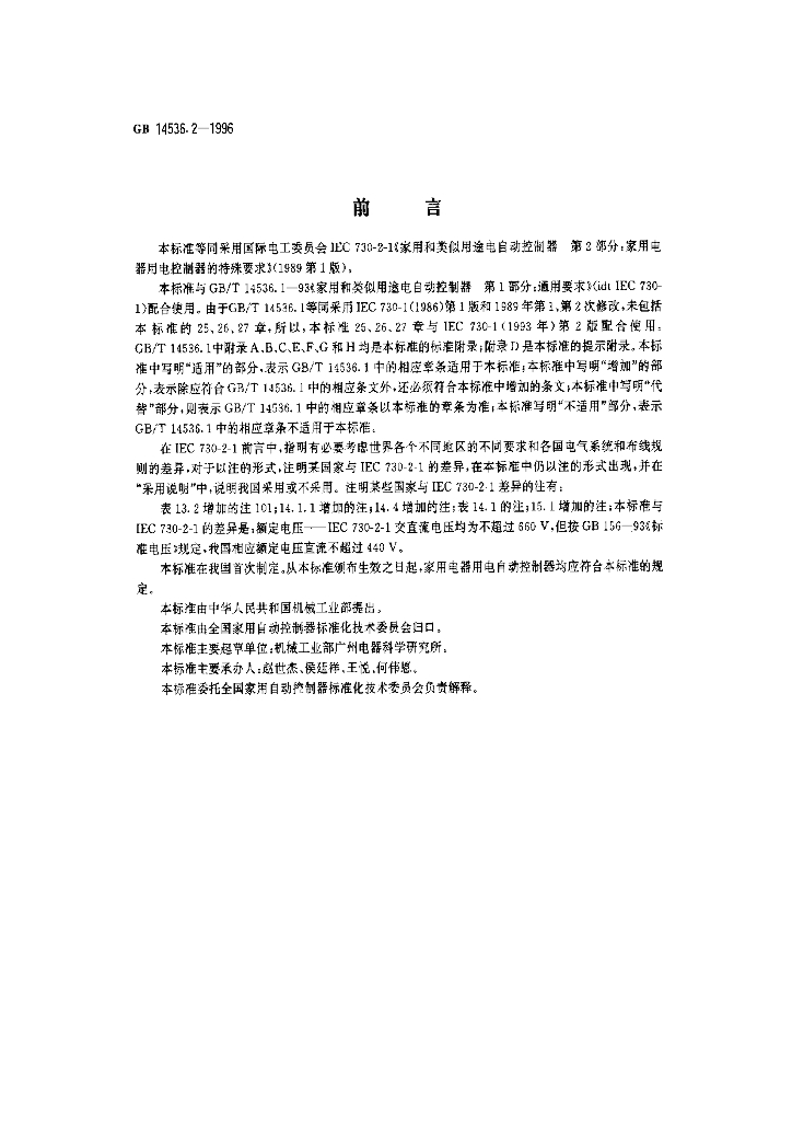 GB 14536.2-1996 标准预览