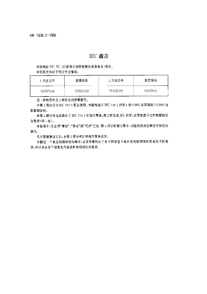 GB 14536.2-1996 标准预览