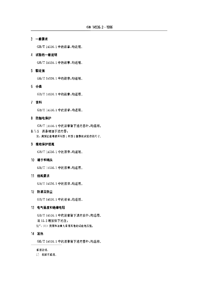GB 14536.2-1996 标准预览