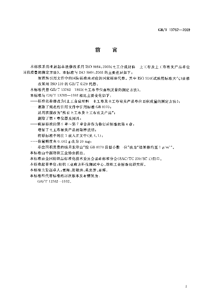 GB/T 13762-2009 标准预览