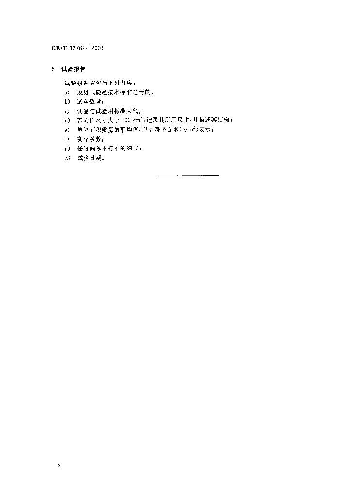 GB/T 13762-2009 标准预览