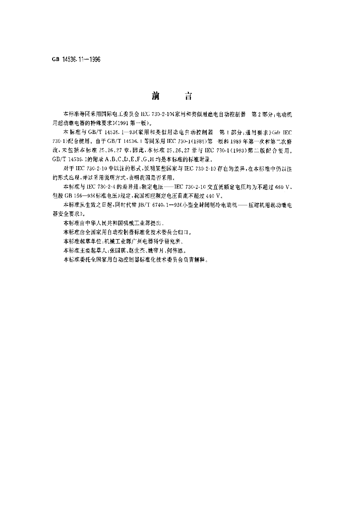 GB 14536.11-1996 标准预览
