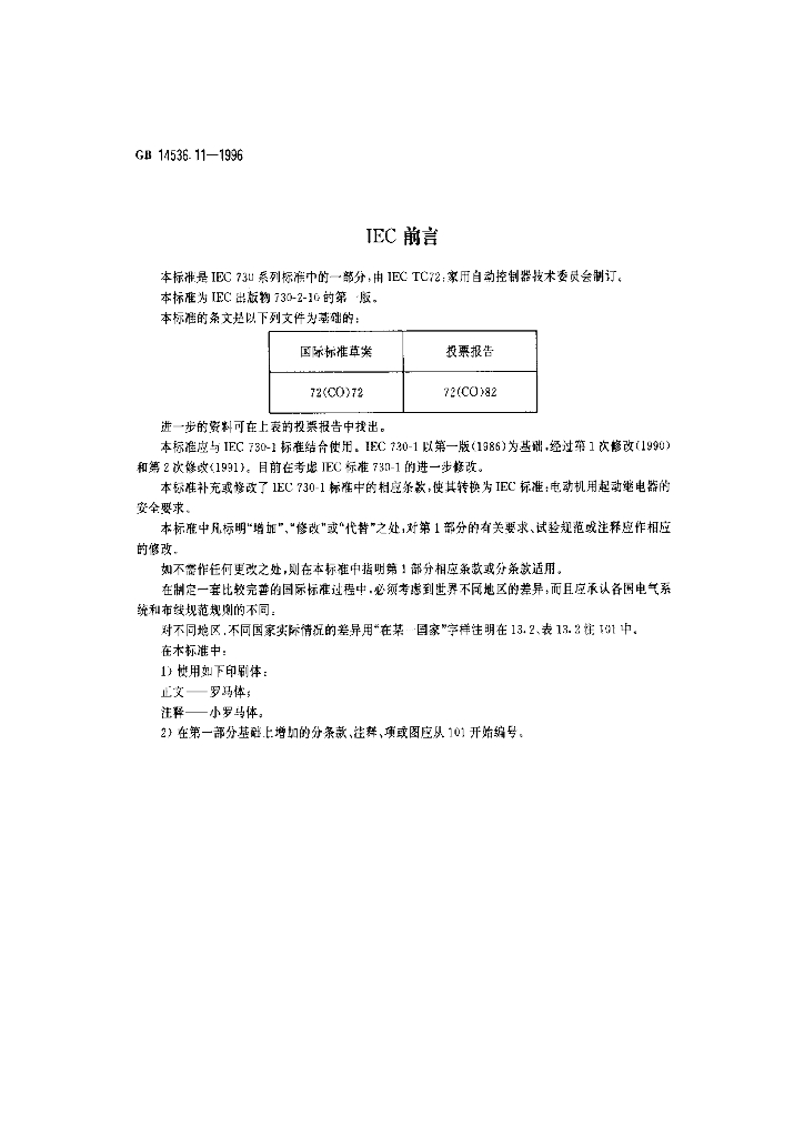 GB 14536.11-1996 标准预览