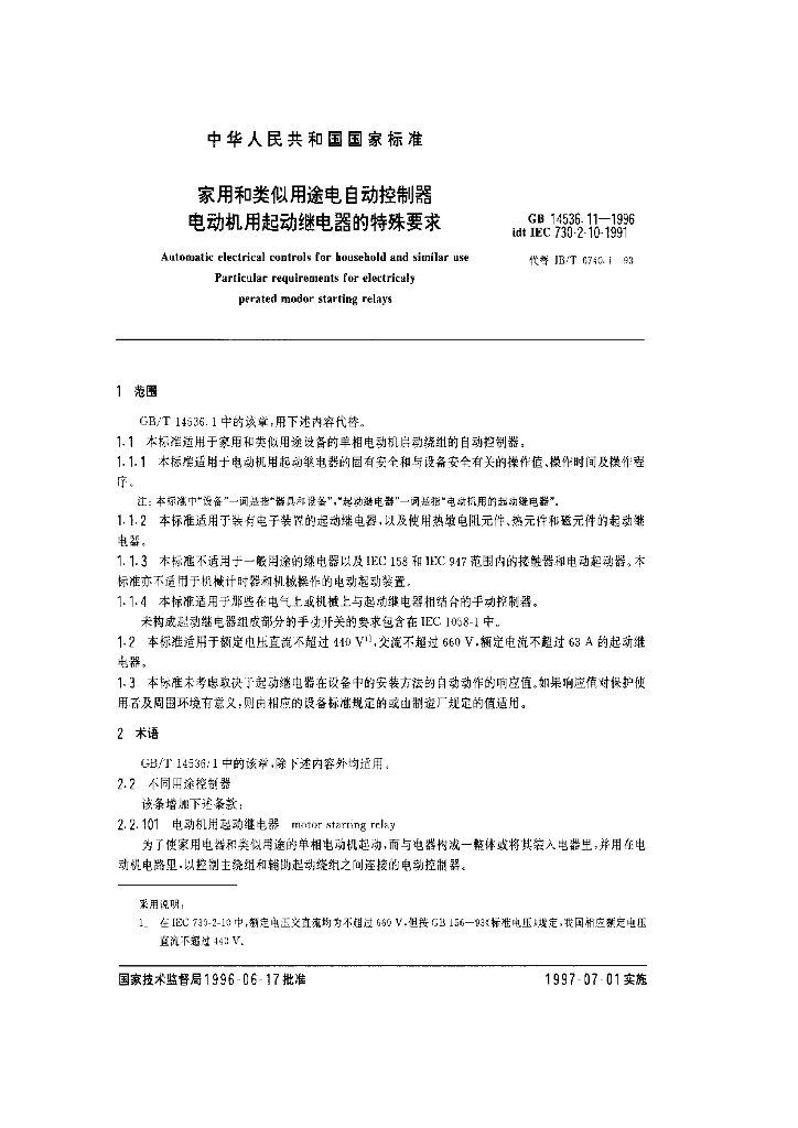 GB 14536.11-1996 标准预览