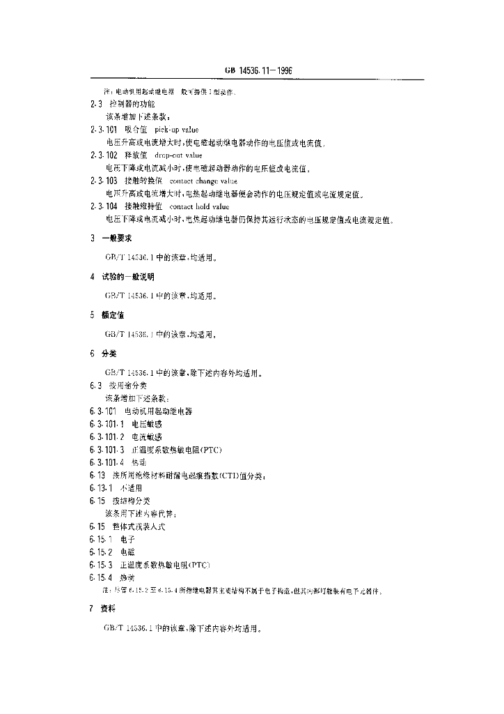 GB 14536.11-1996 标准预览