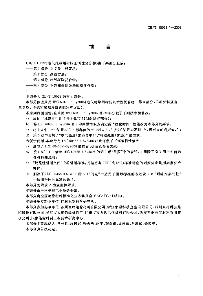 GB/T 15022.4-2009 标准预览