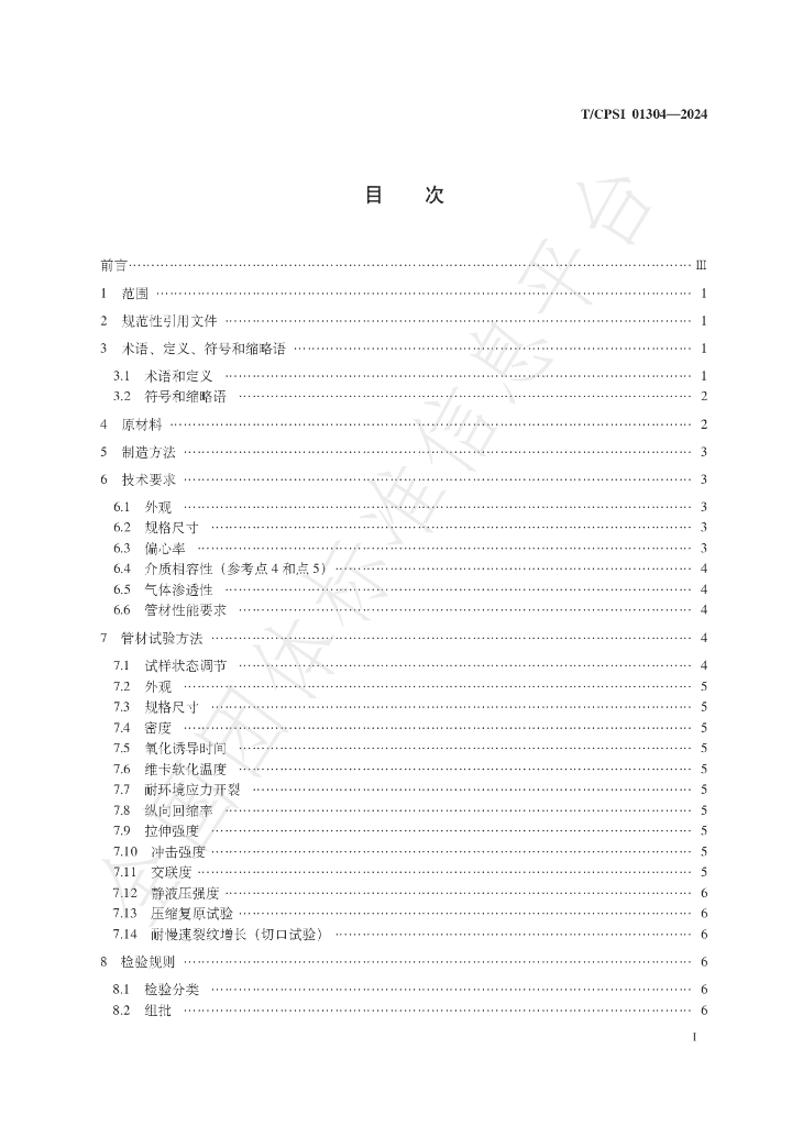 T/CPSI 01304-2024 标准预览