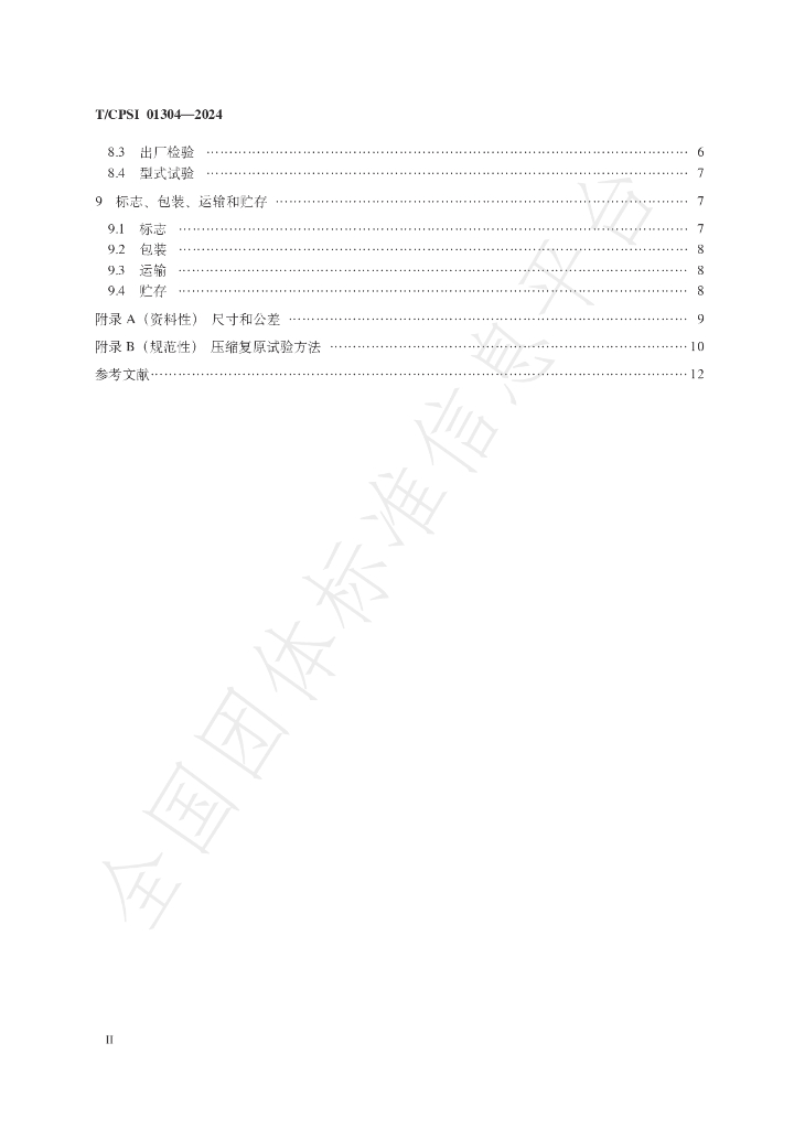T/CPSI 01304-2024 标准预览