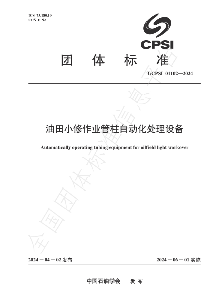 T/CPSI 01102-2024 标准预览