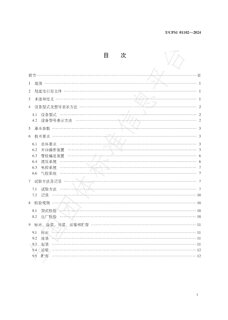 T/CPSI 01102-2024 标准预览