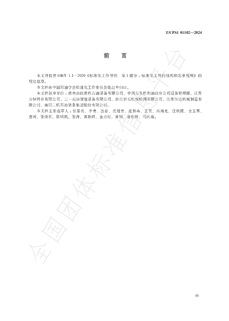 T/CPSI 01102-2024 标准预览