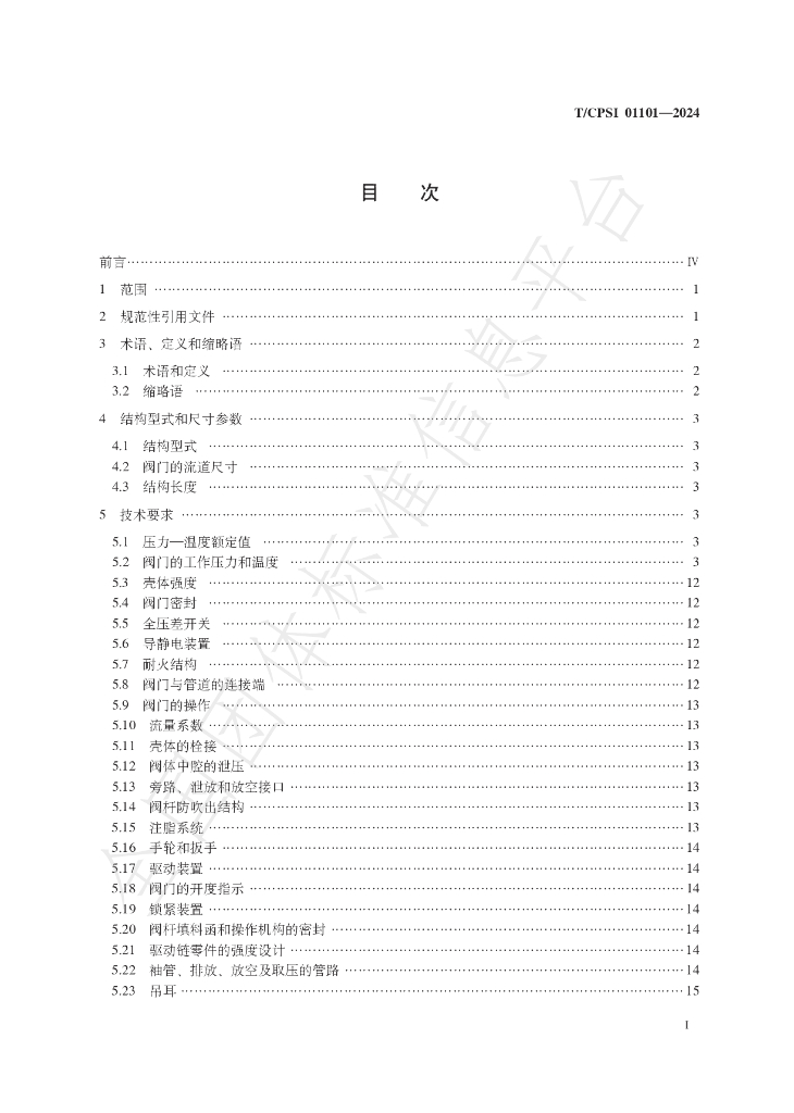 T/CPSI 01101-2024 标准预览