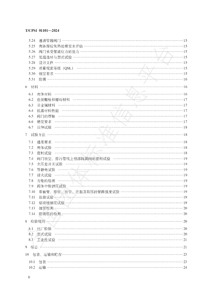 T/CPSI 01101-2024 标准预览